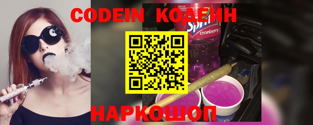 Кодеин Purple Drank  Codein Purple Drank  Малоярославец  Вход с VPN 